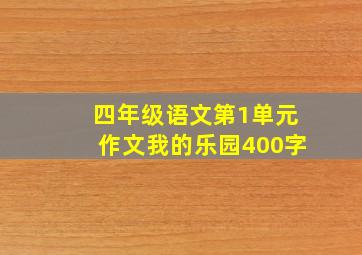 四年级语文第1单元作文我的乐园400字