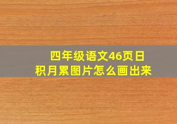 四年级语文46页日积月累图片怎么画出来