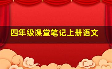 四年级课堂笔记上册语文