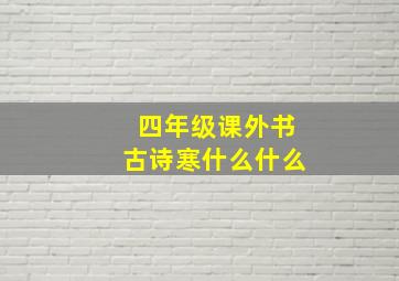 四年级课外书古诗寒什么什么