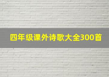 四年级课外诗歌大全300首