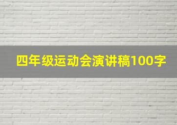 四年级运动会演讲稿100字