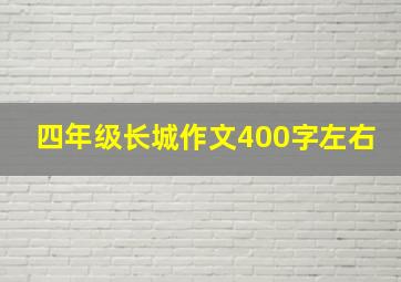 四年级长城作文400字左右