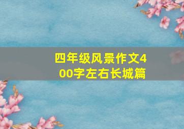 四年级风景作文400字左右长城篇