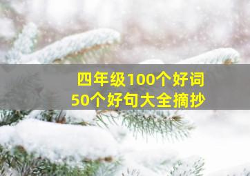 四年级100个好词50个好句大全摘抄