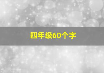 四年级60个字