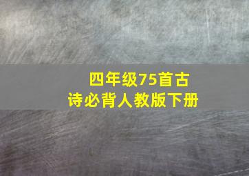 四年级75首古诗必背人教版下册