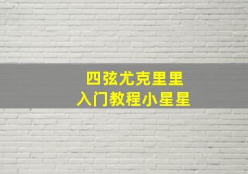 四弦尤克里里入门教程小星星