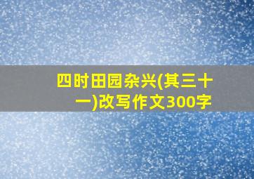 四时田园杂兴(其三十一)改写作文300字