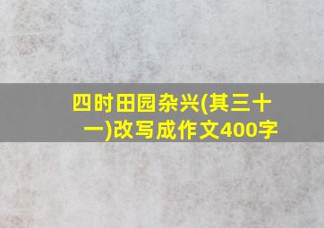 四时田园杂兴(其三十一)改写成作文400字