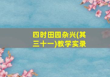 四时田园杂兴(其三十一)教学实录