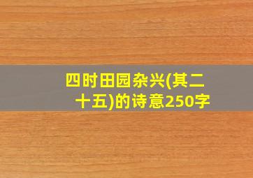 四时田园杂兴(其二十五)的诗意250字