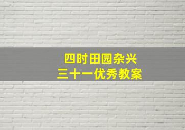 四时田园杂兴三十一优秀教案