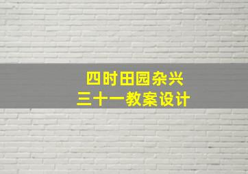 四时田园杂兴三十一教案设计