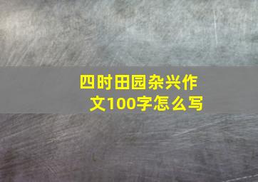 四时田园杂兴作文100字怎么写