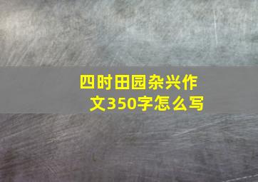 四时田园杂兴作文350字怎么写