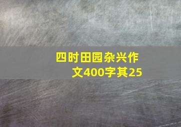 四时田园杂兴作文400字其25