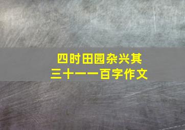 四时田园杂兴其三十一一百字作文