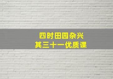 四时田园杂兴其三十一优质课