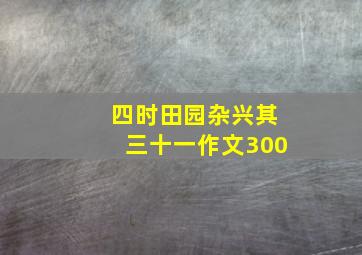 四时田园杂兴其三十一作文300