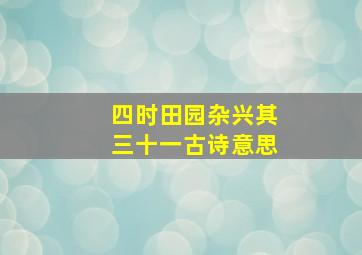 四时田园杂兴其三十一古诗意思