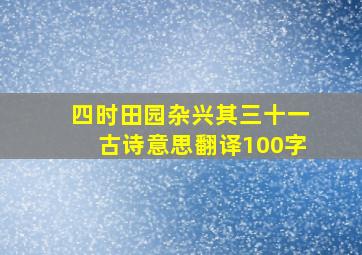 四时田园杂兴其三十一古诗意思翻译100字