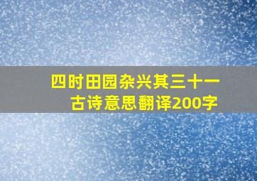 四时田园杂兴其三十一古诗意思翻译200字