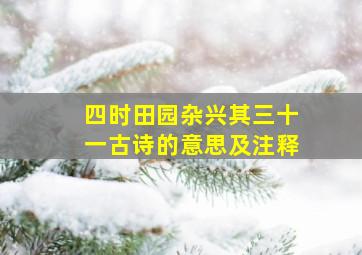 四时田园杂兴其三十一古诗的意思及注释