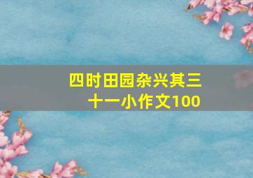 四时田园杂兴其三十一小作文100