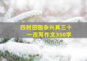 四时田园杂兴其三十一改写作文350字