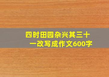 四时田园杂兴其三十一改写成作文600字