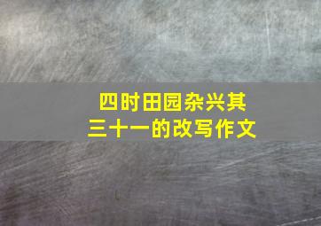 四时田园杂兴其三十一的改写作文