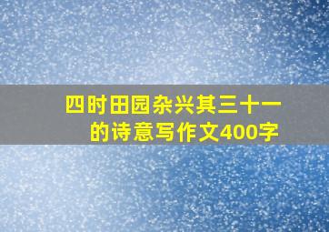 四时田园杂兴其三十一的诗意写作文400字