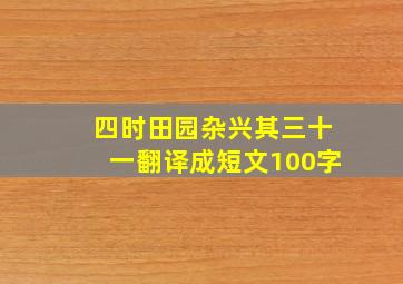 四时田园杂兴其三十一翻译成短文100字