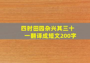 四时田园杂兴其三十一翻译成短文200字