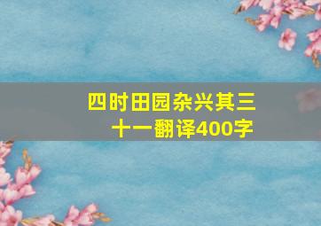 四时田园杂兴其三十一翻译400字