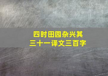 四时田园杂兴其三十一译文三百字