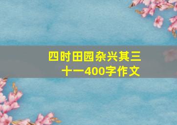 四时田园杂兴其三十一400字作文