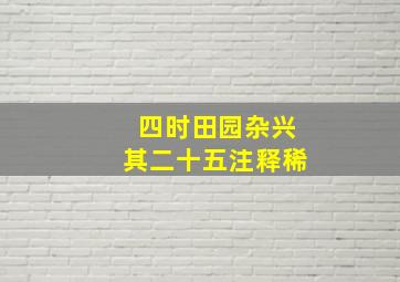 四时田园杂兴其二十五注释稀