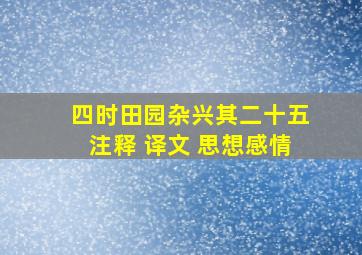 四时田园杂兴其二十五注释+译文+思想感情