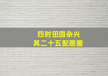 四时田园杂兴其二十五配图画