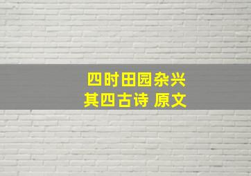 四时田园杂兴其四古诗 原文