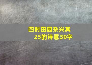 四时田园杂兴其25的诗意30字