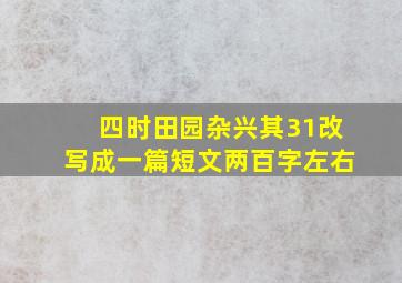 四时田园杂兴其31改写成一篇短文两百字左右