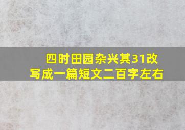 四时田园杂兴其31改写成一篇短文二百字左右