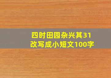 四时田园杂兴其31改写成小短文100字