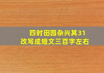 四时田园杂兴其31改写成短文三百字左右