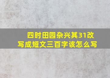 四时田园杂兴其31改写成短文三百字该怎么写