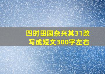 四时田园杂兴其31改写成短文300字左右