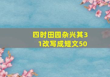 四时田园杂兴其31改写成短文50